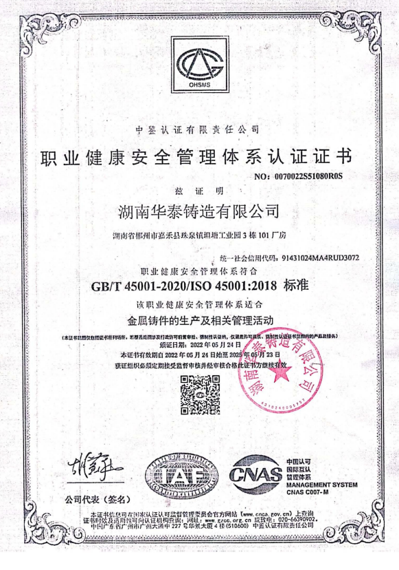 职业健康安全管理体系认证证书